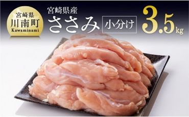 宮崎県産鶏 鶏肉 ささみ 小分けパック 3.5kg (1袋200g) 肉 鶏 鶏肉 [F8101]