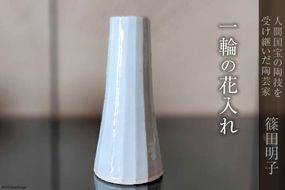 篠田明子 一輪の花入れ 1個 花瓶 一輪挿し 花器 磁器 [池田町観光協会 長野県 池田町 48110279]