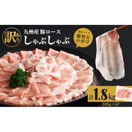 【訳あり】九州産豚ロースしゃぶしゃぶセット(計1.8kg・300g×6P) a4-075