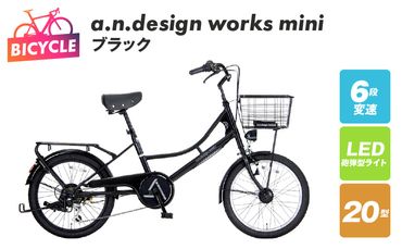 099X236 a.n.design works mini 20 ブラック