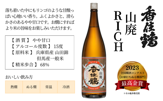 【香住鶴 旨口定番セット 1800ml×2本】香住鶴 生酛からくち RICH山廃 やや甘口 辛口 日本酒 蔵元直送 発送目安：入金確認後1ヶ月以内 看板商品で地元の圧倒的な支持を得る定番酒 冷酒から燗酒まで楽しめる！ 全国燗酒コンテスト2022 お値打ち熱燗酒部門 金賞 全国燗酒コンテスト2023 お値打ちぬる燗部門 最高金賞 ふるさと納税 兵庫県 香美町 香住 香住鶴 15-09