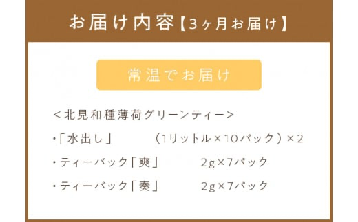 【3ヶ月定期便】北見和種薄荷 グリーンティーセット ( お茶 茶 詰め合わせ 定期便 ハッカ 薄荷 フレーバーティー )【999-0026】