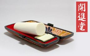 高級本象牙印鑑　13.5㎜×60.0㎜　はんこ ハンコ 実印 銀行印 認印 ケース付 オーダー 判子 ギフト プレゼント 贈答