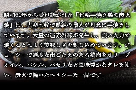 ＜大型七輪手焼 鶏炭火ハーブ焼(50g×12パックセット)＞準備でき次第翌々月までに順次発送【b0685_hi】