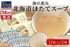 《14営業日以内に発送》海の恵み 北海道ほたてスープ 12袋×2箱 ( ふるさと納税 ほたて 帆立 スープ 小分け 即席 簡単 粉末 調味料 )【125-0026】