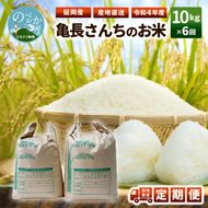 令和4年産 新米 ひのひかり 6ヵ月定期便 亀長さんちのお米 10kg　N048-ZE031