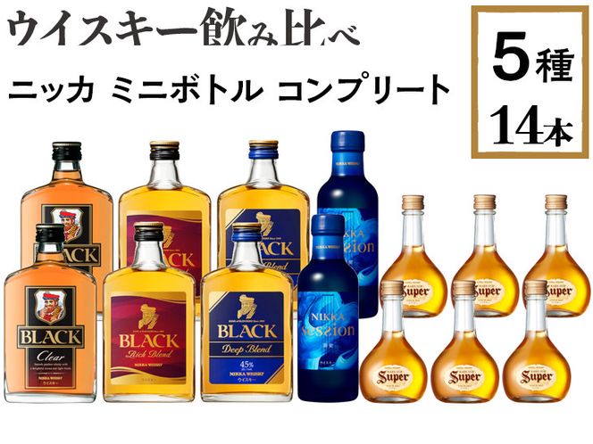 ウイスキー飲み比べ　ニッカ　ミニボトル　コンプリート5種14本セット ※着日指定不可