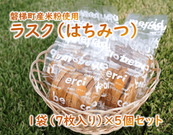 ラスク（はちみつ）（米粉入り）　5個セット（7枚入り）　米粉　はちみつ