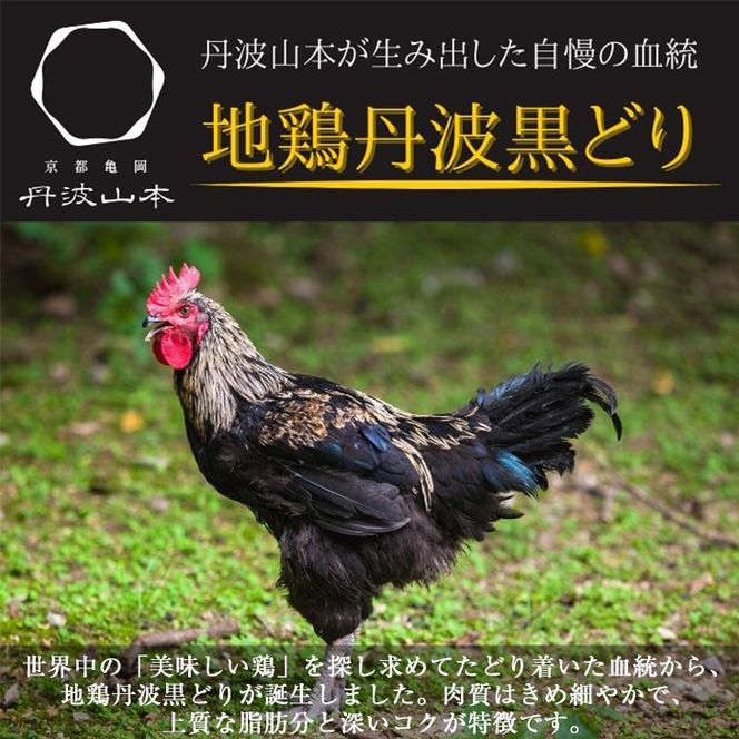 京都亀岡丹波山本>手捌き熟成 地鶏 丹波黒どり1羽まるごと 京都亀岡丹波山本>手捌き熟成 地鶏 丹波黒どり1羽まるごと