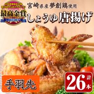 宮崎県産若鶏使用！夢創鶏唐揚げ 手羽先(計26本) 鶏肉 肉 手羽先 テバサキ からあげ 国産 から揚げ カラアゲ 冷凍 レンジアップ レンジ調理 便利 惣菜 宮崎県 門川町【TS-14】【鶏笑】