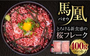 馬凰（ばおう）とろける新食感の桜フレーク 400g タレ付き　AI02