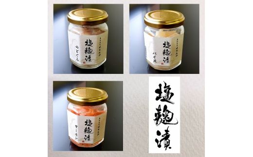 魚卸問屋の塩麹漬Ｉ「のどぐろ・バイ貝・サーモン」 はりたや