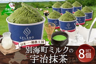 贅沢素材・ジェラート 別海ミルクの宇治抹茶　8個セット 【EK0000009】