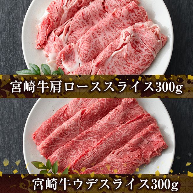 宮崎牛4種食べ比べスライス(合計1.2kg) 牛肉 もも 肉  焼肉 肩ロース ウデ バラ スライス すき焼き しゃぶしゃぶ 鍋  精肉 お取り寄せ 黒毛和牛 ブランド和牛 冷凍 国産【R-87】【ミヤチク】