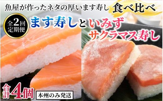 【定期便2ヶ月】ます寿し食べ比べ ます寿しといみずサクラマス寿し【本州のみ発送】 ※発送前に在宅確認の電話連絡をいたします！