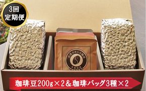 【定期便3回】珈琲バッグ3種×2個＆珈琲豆200ｇ×2袋を毎月お届け！【3_6-002】