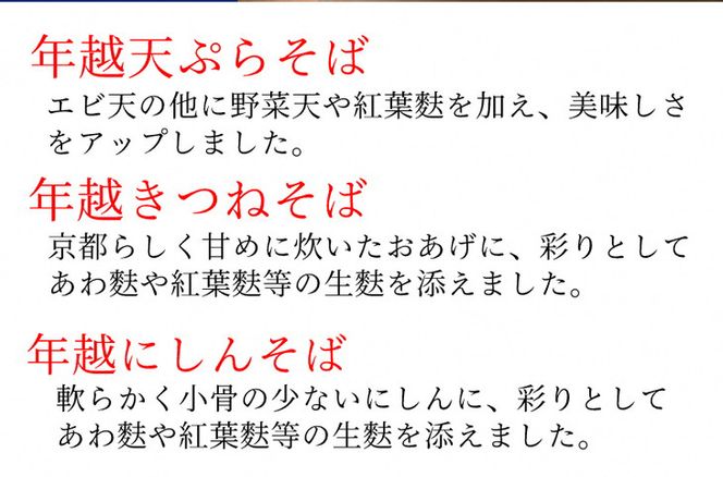 ＜京都 薬師庵＞京の 年越そば 6食セット （天ぷら きつね にしん 各2人前）《蕎麦 具材 薬味 付き 6人前》 ※年末12/29、12/30お届け限定 ※北海道・沖縄・離島への配送不可