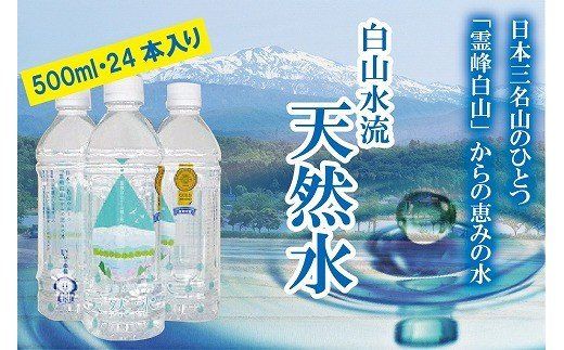 [防災の備えに!]白山水流天然水500ml･24本入 008007