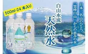 【防災の備えに！】白山水流天然水500ml･24本入 008007