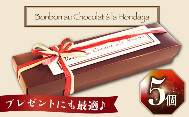 【2025年2月〜発送】ボンボンショコラ 5個入り / チョコ チョコレート お菓子 バレンタイン/ 南島原市 / 本田屋かすてら本舗 [SAW031]