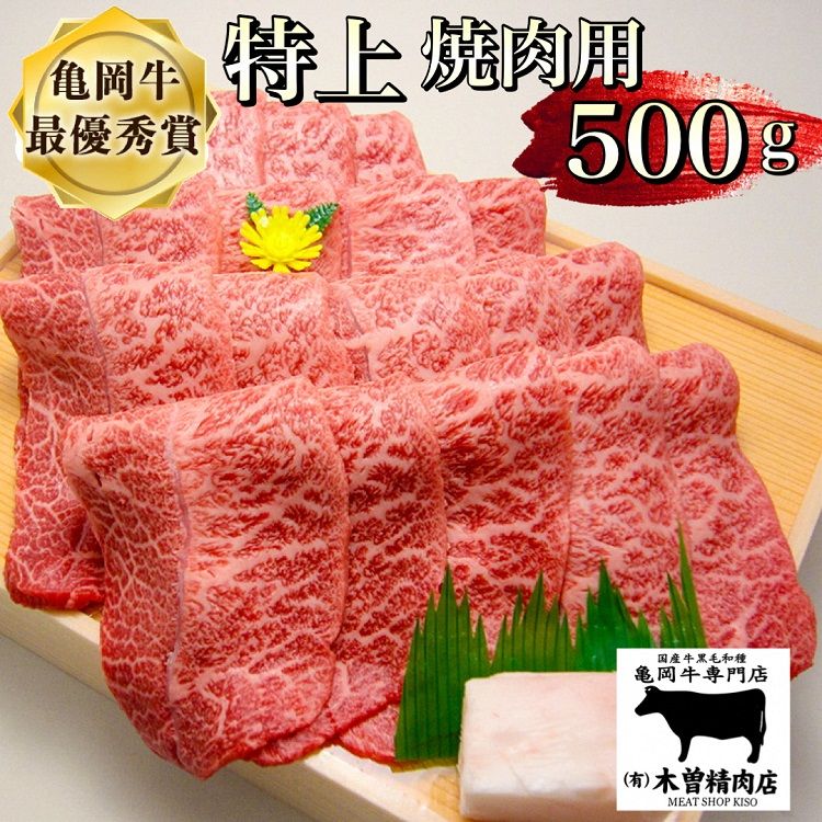 [亀岡牛専門店(有)木曽精肉店]亀岡牛特上焼肉用 500g☆祝!亀岡牛 2023年最優秀賞(農林水産大臣賞)受賞※冷凍(冷蔵も指定可)