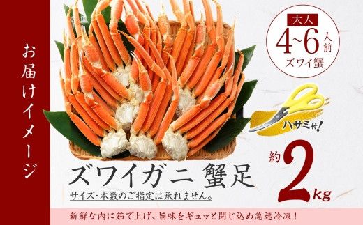 【年内配送 12月21日まで受付】3331.  ズワイガニ足 2kg 約4-6人前 食べ方ガイド・専用ハサミ付 カニ かに 蟹 ボイル済み 送料無料 期間限定 数量限定 北海道 弟子屈町