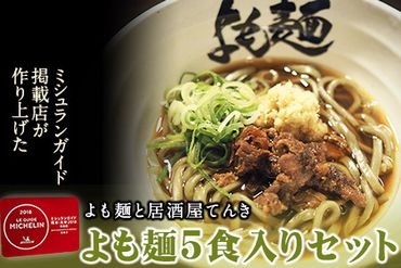 [ミシュランガイド掲載]よも麺 5食入りセット[30日以内に出荷予定(土日祝除く)] 馬肉 よもぎ 冷凍 麺---so_fyomo_30d_22_16500_5pac---