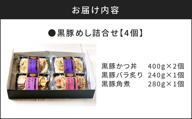 【かごしま黒豚 六白亭】黒豚めし詰合せ 4個　K163-003