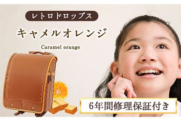 クラリーノ キューブ型ランドセル レトロドロップス キャメルオレンジ 株式会社アオキ 《90日以内に出荷予定(土日祝除く)》 和歌山県 紀の川市---iwsk_aokretro_90d_22_130000_ora---