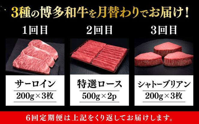 【全6回定期便】博多和牛 王道 食べ比べ 定期便 3人前 ( サーロイン ステーキ / 特選 ロース スライス / シャトーブリアン )《築上町》【久田精肉店】 肉 和牛 牛 精肉[ABCL164]