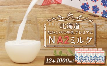 なかしべつ牛乳プレミアム NA2 MILK 1L×12本【14019】