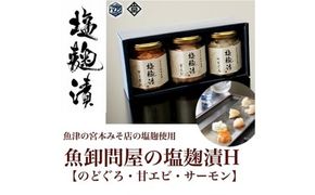 魚卸問屋の塩麹漬Ｈ「のどぐろ・甘エビ・サーモン」 はりたや