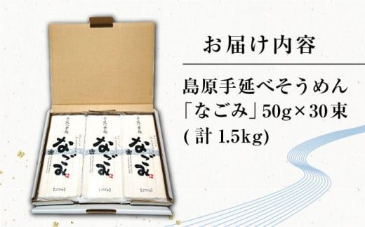 【田中製麺】 島原 手延べ そうめん なごみ 50g×30束 1.5kg 上級品 コシが強い 乾麺 ギフト / 南島原市 / 贅沢宝庫 [SDZ003]