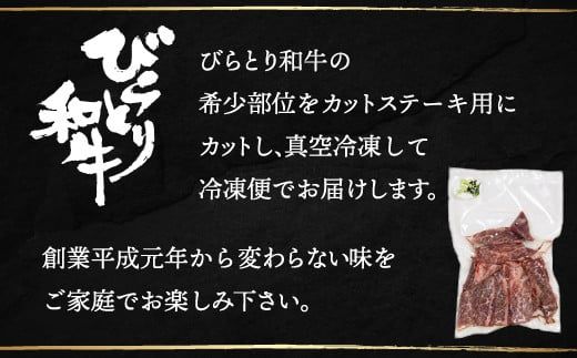 【平取町産じゃんけんぽん特製】びらとり和牛カットステーキ肉200ｇ ふるさと納税 人気 おすすめ ランキング びらとり和牛 和牛 肉 ステーキ 北海道 平取町 送料無料 BRTF004