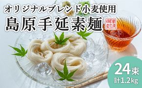 【コシの強さ・のど越しは逸品！】 こだわりの麺匠が創る 島原 手延 素麺 24束 / そうめん 南島原市 / ふるさと企画 [SBA004] 