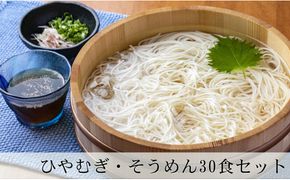 112.ひやむぎ・そうめん堪能セット 10袋（30食分）