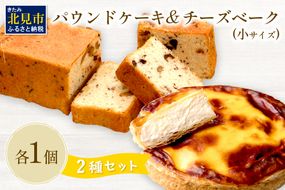 チーズベーク小とパウンドケーキのセット ( お中元 贈答 ギフト チーズベーク チーズケーキ パウンドケーキ セット スイーツ おやつ )【051-0009】