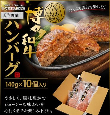 博多和牛 たっぷり ハンバーグ 140g×10個入り 計1.4kg ジャポネソース付き【伊豆丸商店】_HA0235