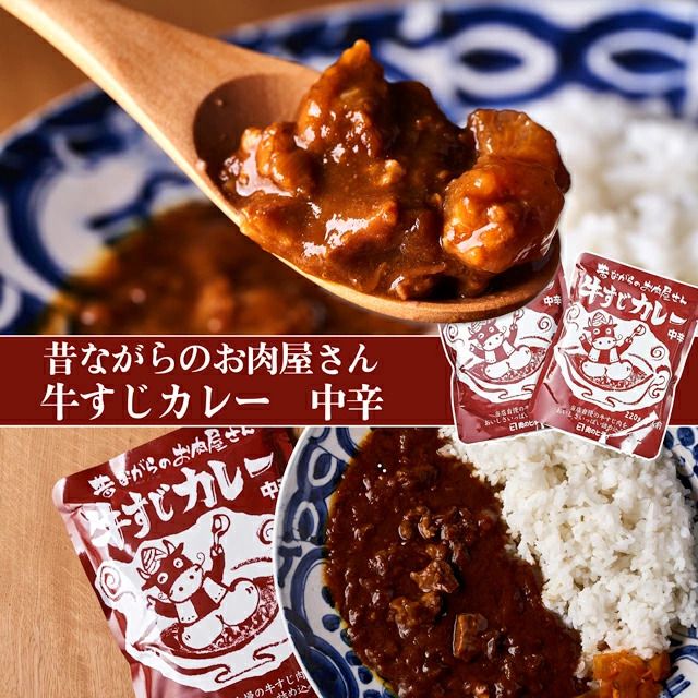 昔ながらの牛すじカレー5食ギフトボックス