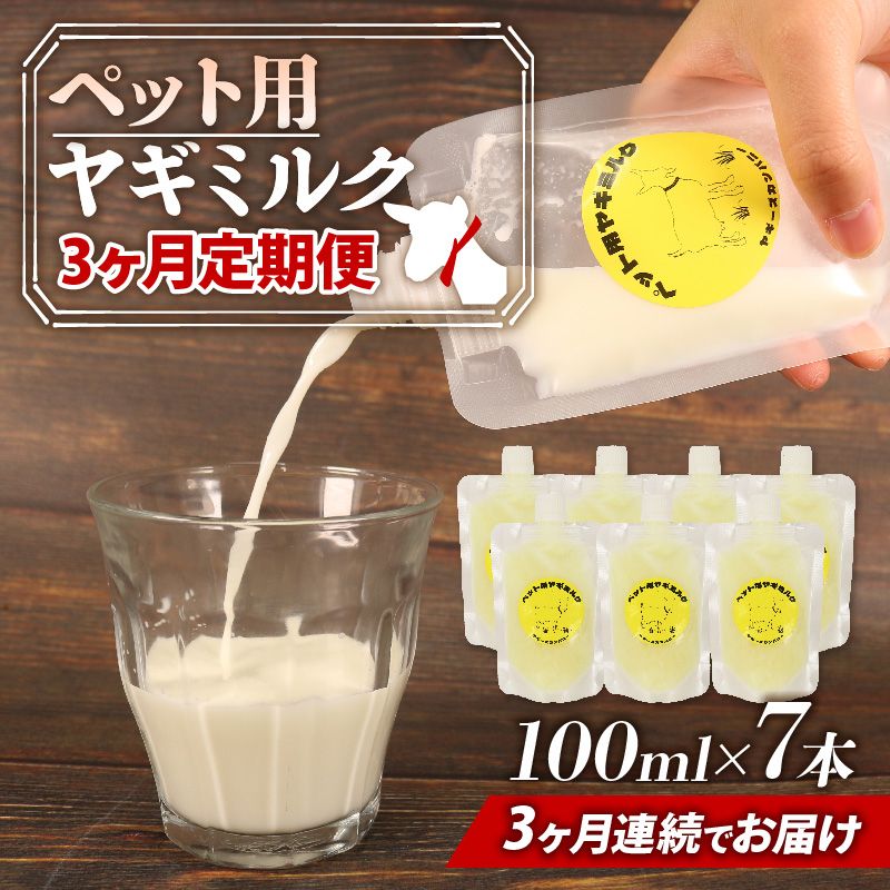 [ 3か月連続定期便 ] ペット用 ミルク ヤギ 100ml × 7本 山羊 新鮮 国産 乳 犬 猫 栄養補給 定期便 静岡県 藤枝市 [ PT0191-030000 ]