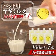 【 3か月連続定期便 】 ペット用 ミルク ヤギ 100ml × 7本 山羊 新鮮 国産 乳 犬 猫 栄養補給 定期便 静岡県 藤枝市 [ PT0191-030000 ]