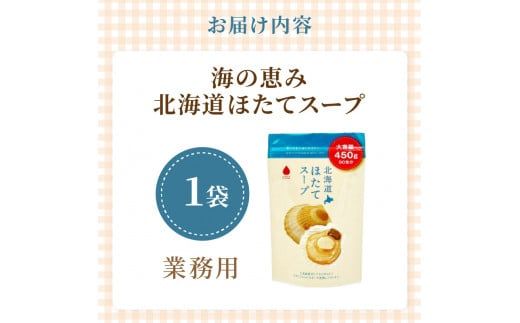 《14営業日以内に発送》たっぷり90食分！業務用北海道ほたてスープ 450g×1袋 ( スープ 加工品 粉末 簡単 )【125-0043】