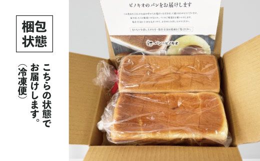 22-345．【月2回定期便】パンのピノキオ特製　ふんわり生食パン2本セット（合計12本）【毎月2回3カ月間(全6回お届け)】