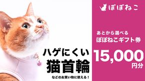 ぽぽねこギフト券15,000円分（Eメールタイプ） 商品券 猫首輪 ハーネス エリザベスカラー 猫服 リード 保護服 迷子札 [BQ03-NT]