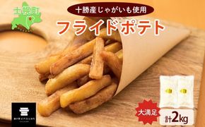 北海道 フライドポテト 計2kg 1kg×2袋 道の駅 ピア21しほろ 冷凍 大容量 ポテトフライ ホッカイコガネ フレンチフライ ポテト じゃがいも ジャガイモ 送料無料 十勝 士幌町 【L43】