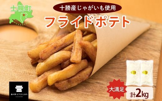 北海道 フライドポテト 計2kg 1kg×2袋 道の駅 ピア21しほろ 冷凍 大容量 ポテトフライ ホッカイコガネ フレンチフライ ポテト じゃがいも ジャガイモ 送料無料 十勝 士幌町 【L43】