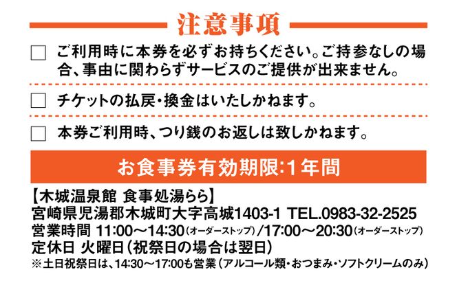 木城町　食事処「湯らら亭」お食事券　1,000円分 K04_0009