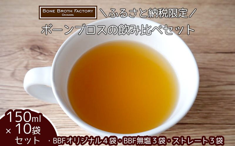 ＼ふるさと納税限定/ボーンブロスの飲み比べセット(150ml×10袋) 食品 加工食品 腸活 スープ 出汁 骨出汁 鶏 鶏骨 栄養 ヘルシー 健康 美容 整腸 小分け ダイエット 産前産後 体にやさしい 冷凍 贈答用 贈り物