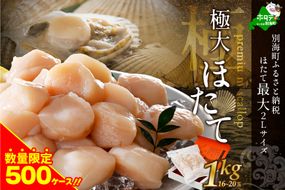  北海道 プレミアム 極大 ホタテ 1kg（16-20玉）【MS000MC00】極 大粒 冷凍 刺身 用 貝柱 天然 （ほたて ホタテ 帆立 貝柱 ホタテ貝柱 北海道 極 大粒）