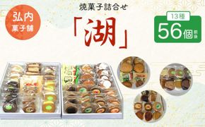 焼菓子詰合せ「湖」 13種56個前後 SRMK013